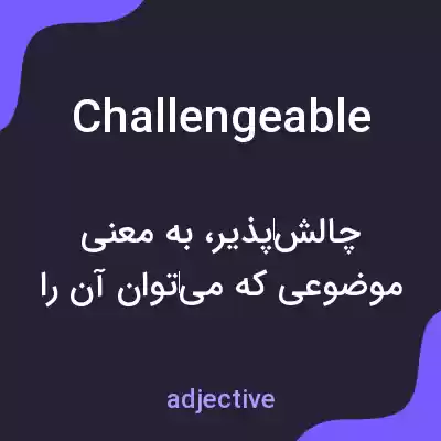 معنی challengeable به فارسی معنی challengeable به فارسی