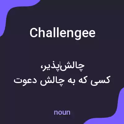معنی challengee به فارسی معنی challengee به فارسی