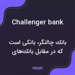معنی challenger bank به فارسی معنی challenger bank به فارسی