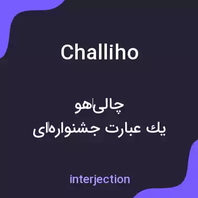معنی challiho به فارسی معنی challiho به فارسی