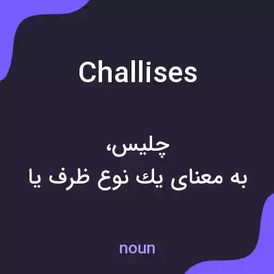 معنی challises به فارسی معنی challises به فارسی