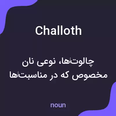 معنی challoth به فارسی معنی challoth به فارسی