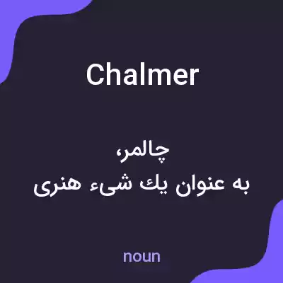 معنی chalmer به فارسی معنی chalmer به فارسی
