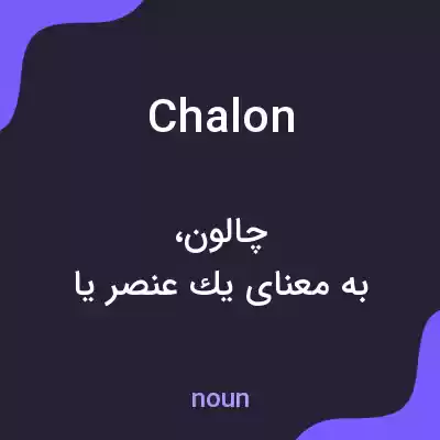 معنی chalon به فارسی معنی chalon به فارسی