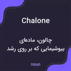 معنی chalone به فارسی معنی chalone به فارسی