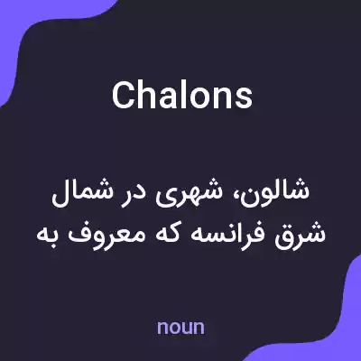 معنی chalons به فارسی معنی chalons به فارسی