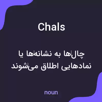 معنی chals به فارسی معنی chals به فارسی