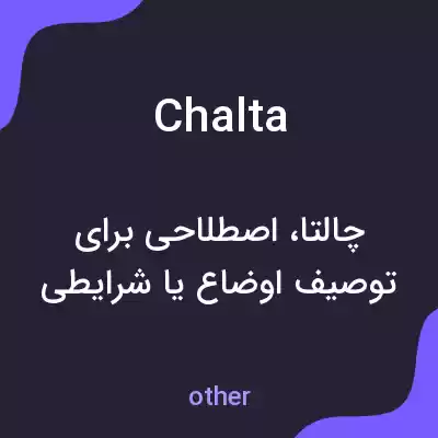 معنی chalta به فارسی معنی chalta به فارسی