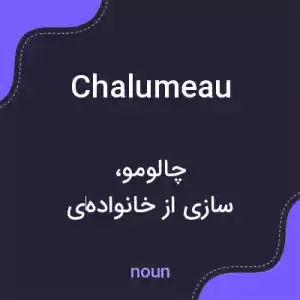 معنی chalumeau به فارسی معنی chalumeau به فارسی