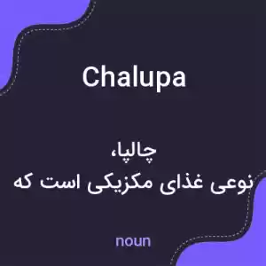 معنی chalupa به فارسی معنی chalupa به فارسی