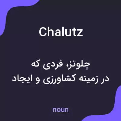 معنی chalutz به فارسی معنی chalutz به فارسی
