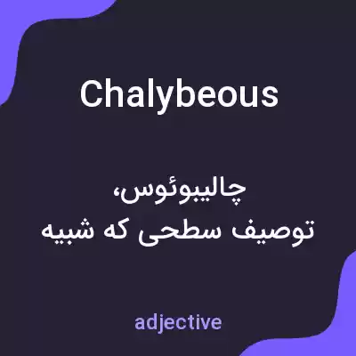 معنی chalybeous به فارسی معنی chalybeous به فارسی