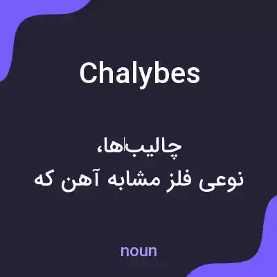 معنی chalybes به فارسی معنی chalybes به فارسی