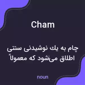 معنی cham به فارسی معنی cham به فارسی