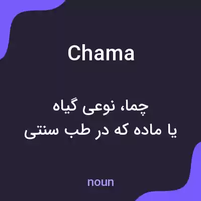 معنی chama به فارسی معنی chama به فارسی