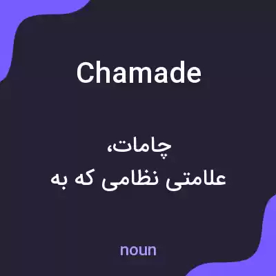 معنی chamade به فارسی معنی chamade به فارسی