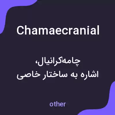 معنی chamaecranial به فارسی معنی chamaecranial به فارسی