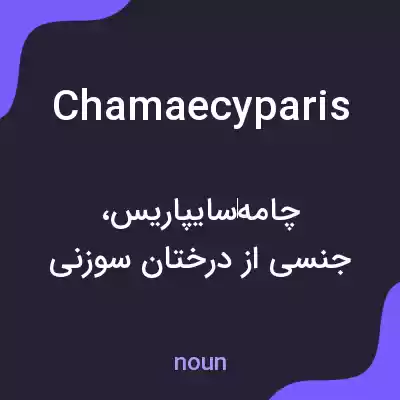 معنی chamaecyparis به فارسی معنی chamaecyparis به فارسی
