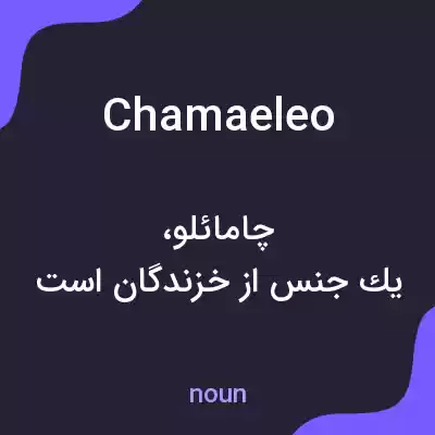 معنی chamaeleo به فارسی معنی chamaeleo به فارسی