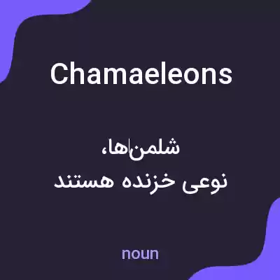 معنی chamaeleons به فارسی معنی chamaeleons به فارسی