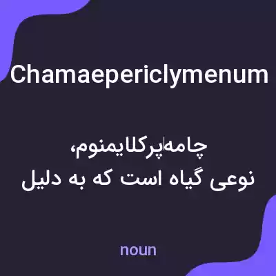 معنی chamaepericlymenum به فارسی معنی chamaepericlymenum به فارسی