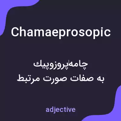 معنی chamaeprosopic به فارسی معنی chamaeprosopic به فارسی