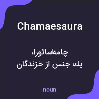 معنی chamaesaura به فارسی معنی chamaesaura به فارسی