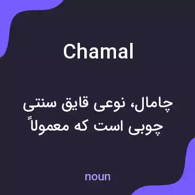 معنی chamal به فارسی معنی chamal به فارسی