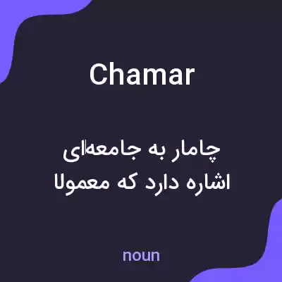 معنی chamar به فارسی معنی chamar به فارسی
