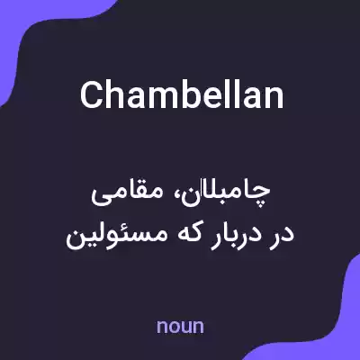 معنی chambellan به فارسی معنی chambellan به فارسی