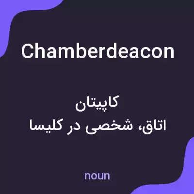 معنی chamberdeacon به فارسی معنی chamberdeacon به فارسی