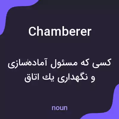 معنی chamberer به فارسی معنی chamberer به فارسی