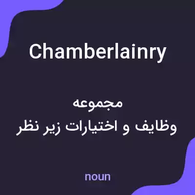 معنی chamberlainry به فارسی معنی chamberlainry به فارسی