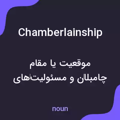 معنی chamberlainship به فارسی معنی chamberlainship به فارسی