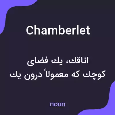 معنی chamberlet به فارسی معنی chamberlet به فارسی