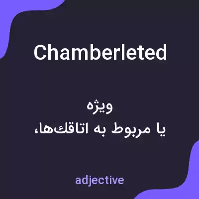 معنی chamberleted به فارسی معنی chamberleted به فارسی