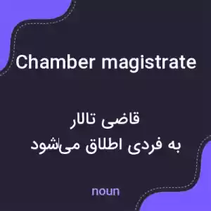 معنی chamber magistrate به فارسی معنی chamber magistrate به فارسی