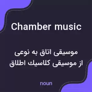معنی chamber music به فارسی معنی chamber music به فارسی