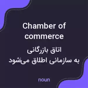 معنی chamber of commerce به فارسی معنی chamber of commerce به فارسی