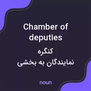 معنی chamber of deputies به فارسی معنی chamber of deputies به فارسی