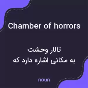 معنی chamber of horrors به فارسی معنی chamber of horrors به فارسی