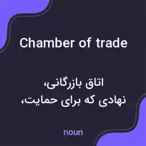 معنی chamber of trade به فارسی معنی chamber of trade به فارسی