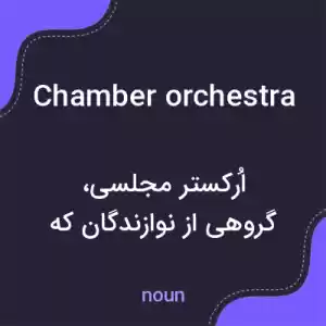 معنی chamber orchestra به فارسی معنی chamber orchestra به فارسی