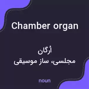 معنی chamber organ به فارسی معنی chamber organ به فارسی