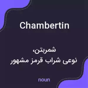 معنی chambertin به فارسی معنی chambertin به فارسی