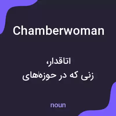 معنی chamberwoman به فارسی معنی chamberwoman به فارسی