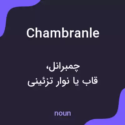 معنی chambranle به فارسی معنی chambranle به فارسی