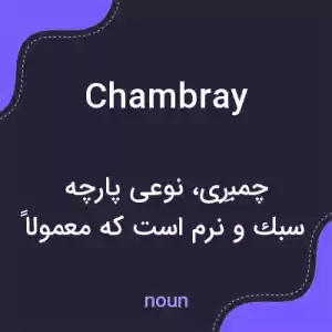 معنی chambray به فارسی معنی chambray به فارسی
