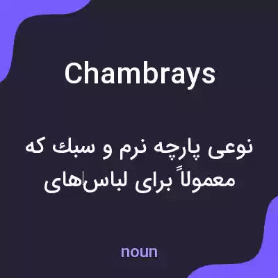 معنی chambrays به فارسی معنی chambrays به فارسی