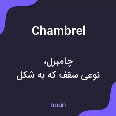 معنی chambrel به فارسی معنی chambrel به فارسی